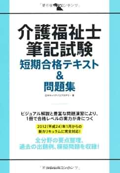 介護福祉士筆記試験 短期合格テキスト&問題集 | 日本キャリア